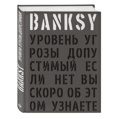 Banksy: Уровень угрозы допустимый - Если нет вы скоро об этом узнаете