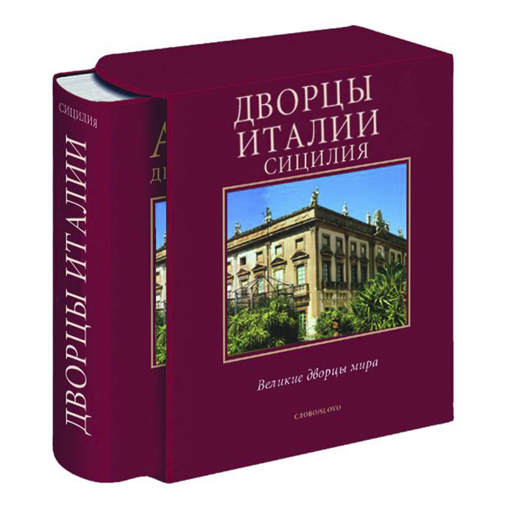 Великие дворцы мира: Дворцы Италии. Сицилия