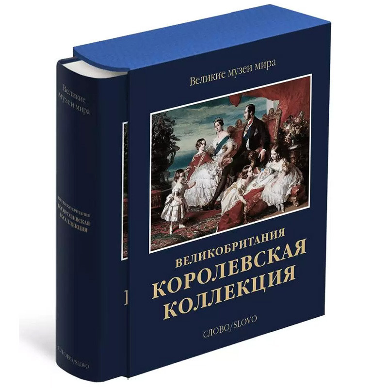 Великие музеи мира: Великобритания. Королевская коллекция