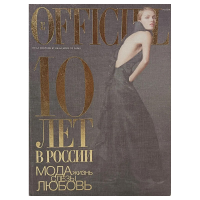 Книга LOfficiel. 10 лет в России: мода, жизнь, слёзы, любовь. 496 стр. 2007 г