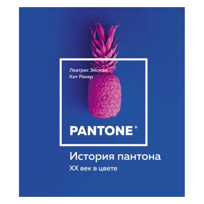 Книга для дизайнеров XX век в цвете История пантона