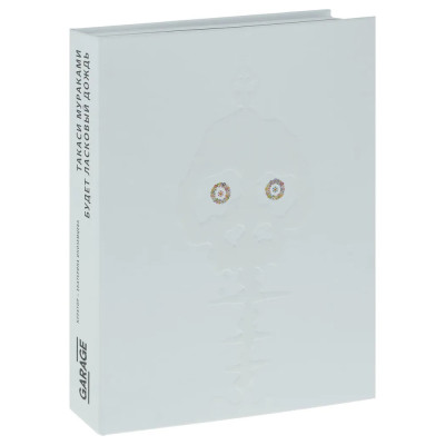 Книга Такаси Мураками «Будет ласковый дождь» каталог выставки в музее современного искусства «Гараж»