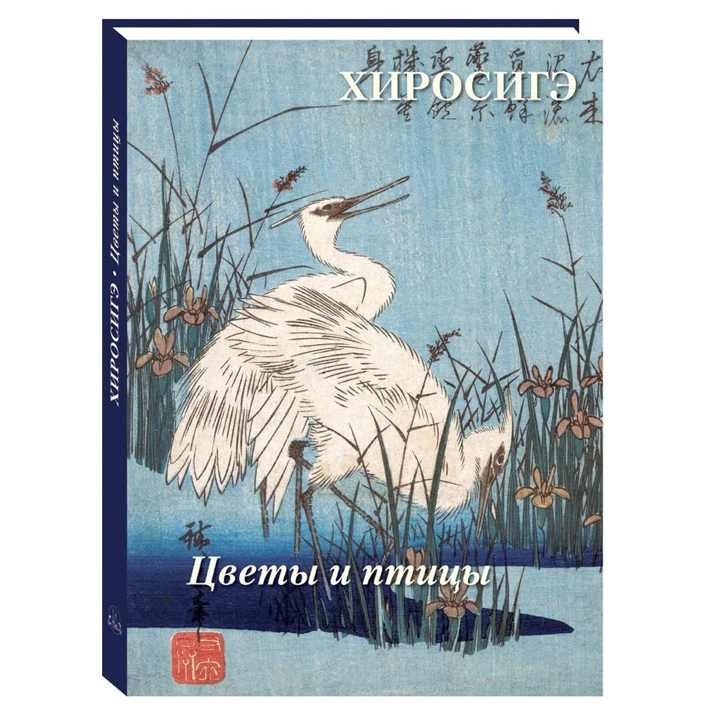 Подарочное издание Хиросигэ. Цветы и птицы
