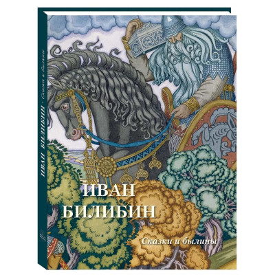 Подарочный Арт-альбом Иван Билибин. Сказки и былины