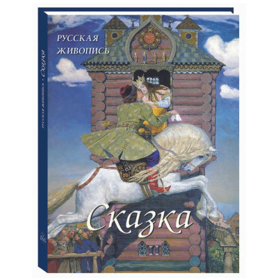 Подарочный Арт-альбом Сказка Русская живопись