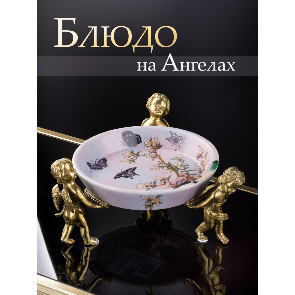 Блюдо фарфоровое Трио ангелов Joy