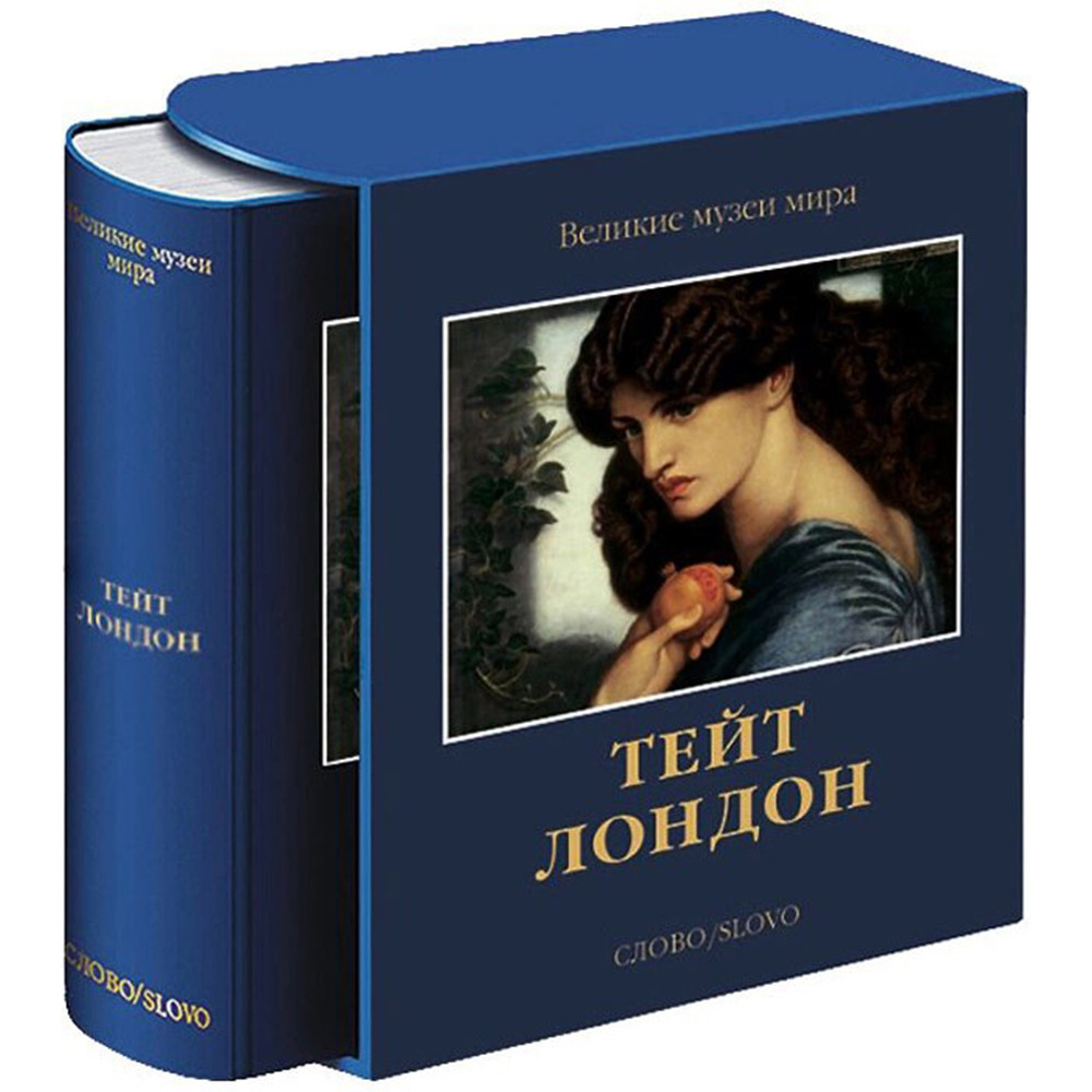 Великие музеи мира: Тейт. Лондон