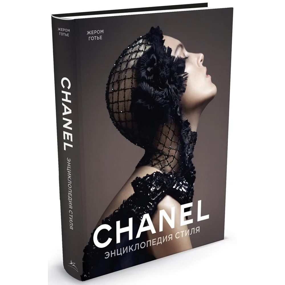 Книга Chanel Энциклопедия стиля Готье Жером