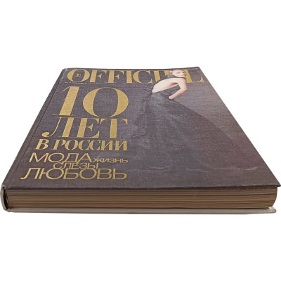 Книга LOfficiel. 10 лет в России: мода, жизнь, слёзы, любовь. 496 стр. 2007 г