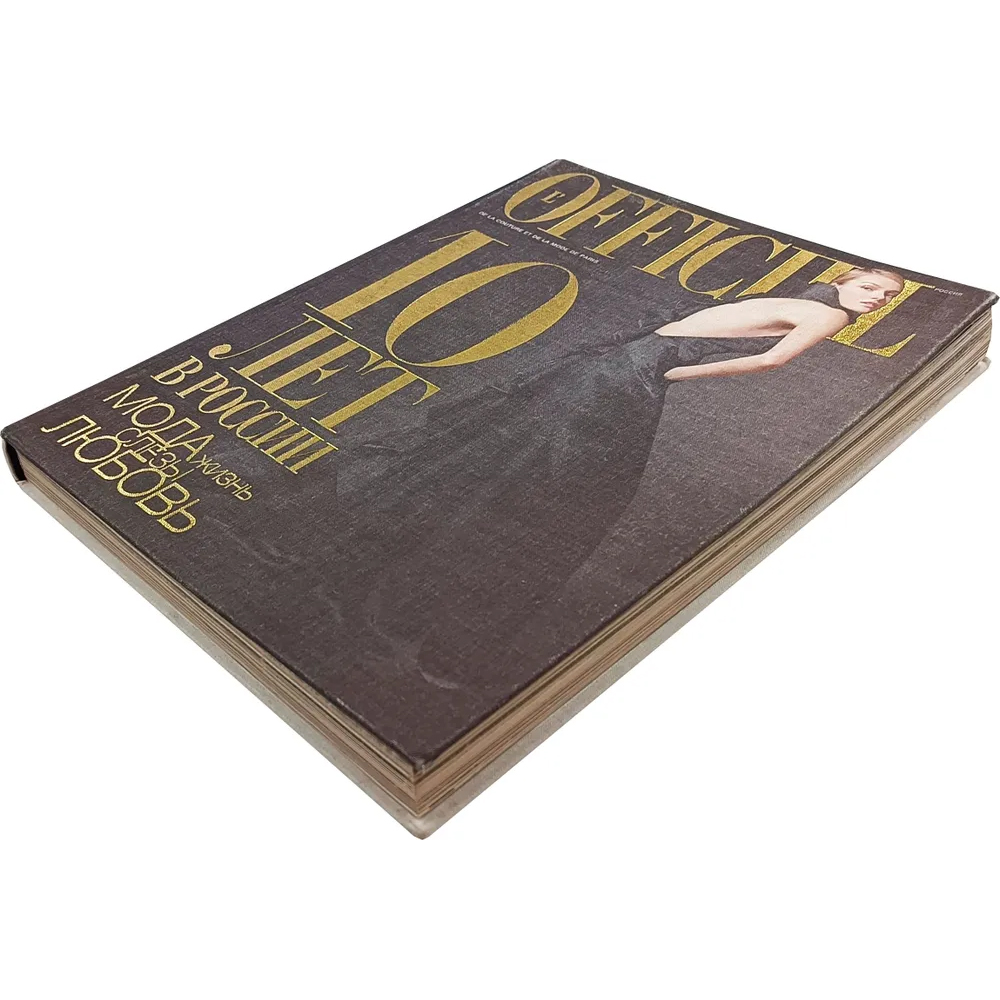 Книга LOfficiel. 10 лет в России: мода, жизнь, слёзы, любовь. 496 стр. 2007 г