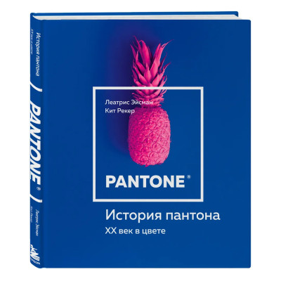 Книга для дизайнеров XX век в цвете История пантона