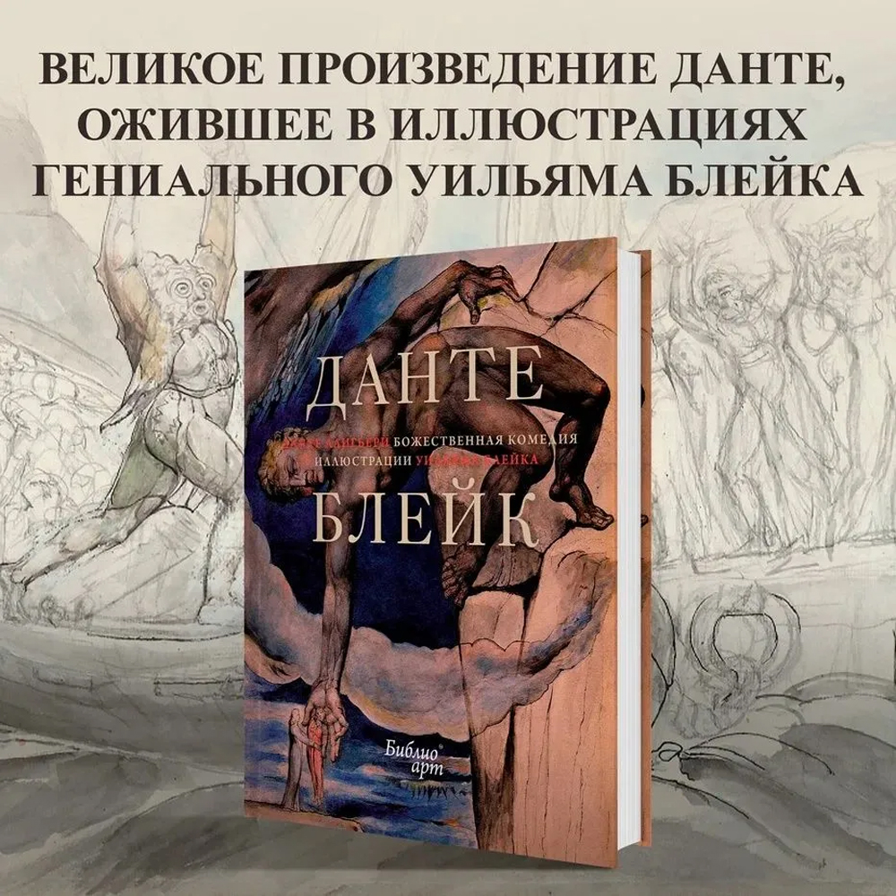 Подарочная Книга Божественная Комедия Данте Иллюстрации Уильяма Блейка