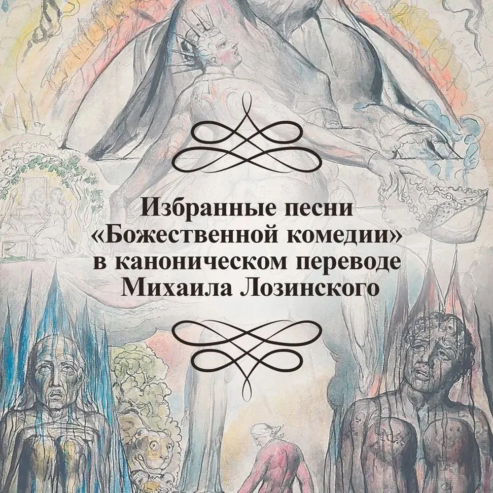 Подарочная Книга Божественная Комедия Данте Иллюстрации Уильяма Блейка