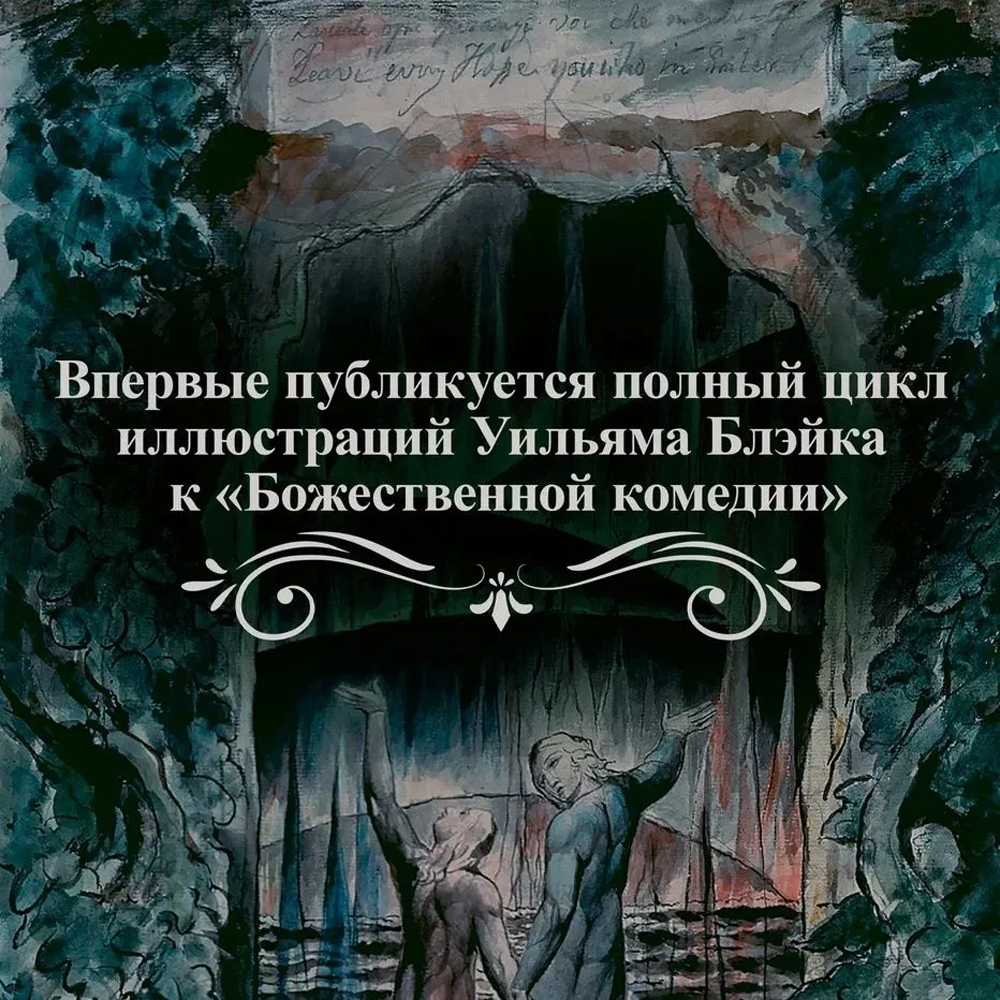 Подарочная Книга Божественная Комедия Данте Иллюстрации Уильяма Блейка