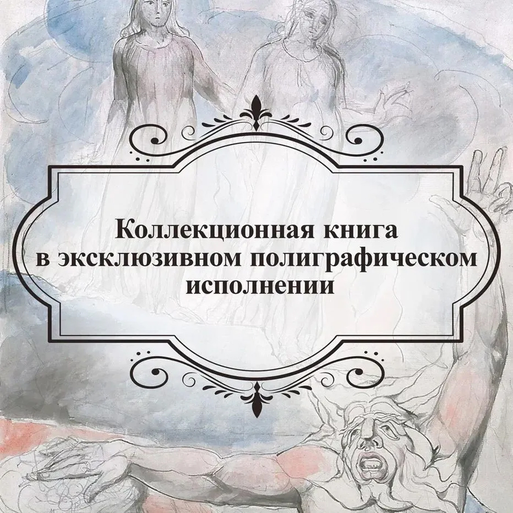 Подарочная Книга Божественная Комедия Данте Иллюстрации Уильяма Блейка