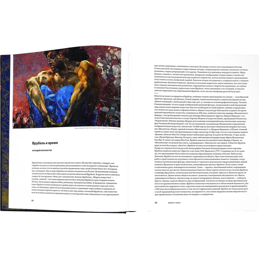 Подарочное издание Альбом Михаил Врубель