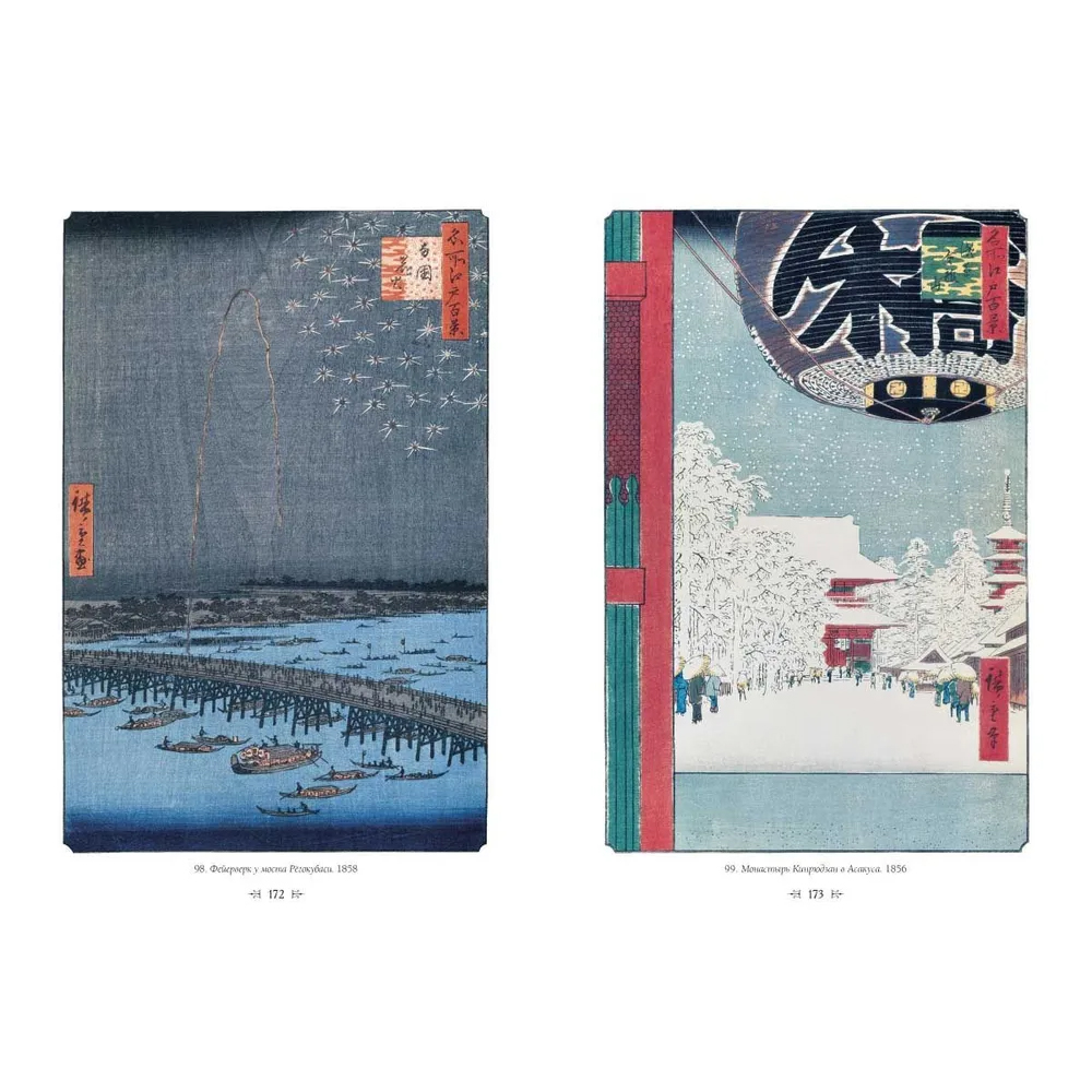 Подарочное издание Хиросигэ. Сто знаменитых видов Эдо