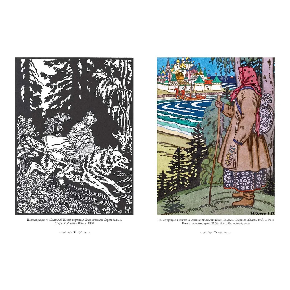 Подарочный Арт-альбом Иван Билибин. Сказки и былины
