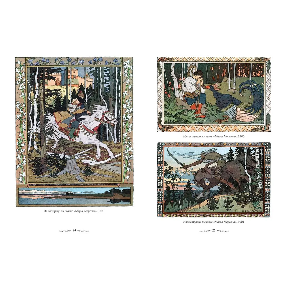 Подарочный Арт-альбом Иван Билибин. Сказки и былины