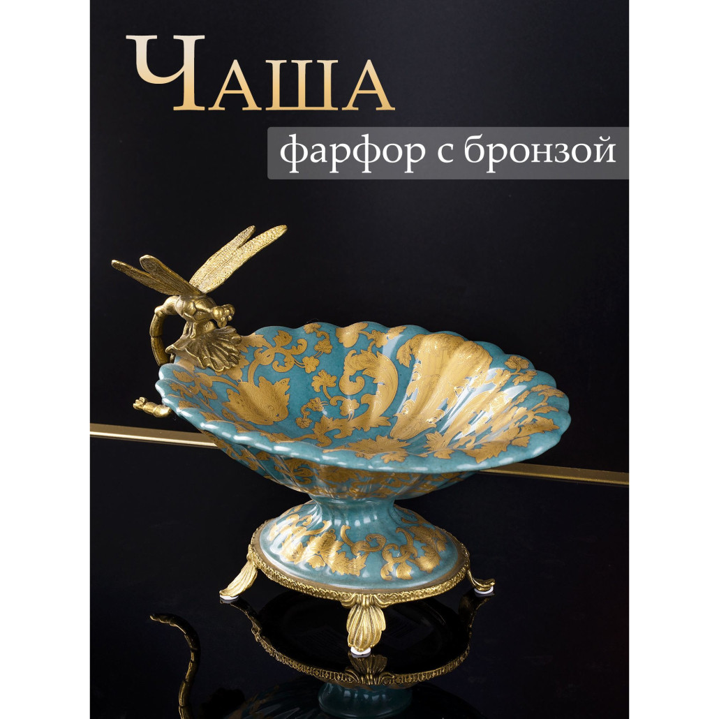 Фарфоровая чаша Золотая стрекоза Marlo Turi