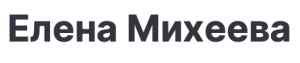 Елена Михеева